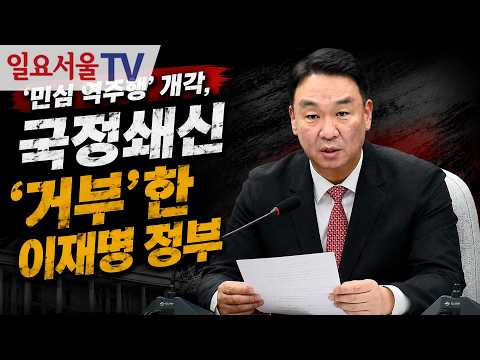 '민심 <strong>역주행</strong>' 개각, 국정쇄신 '거부'한 이재명 정부