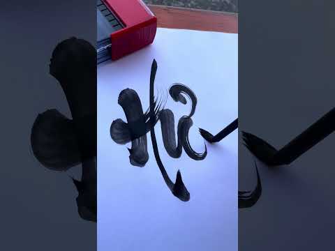 Chữ Hưng trong thư pháp