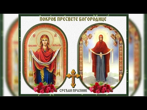 Песма - Под покровом Богородице!