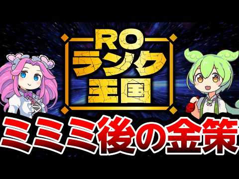 【それが知りたい】RO初級金策ランキング【2024決定版】