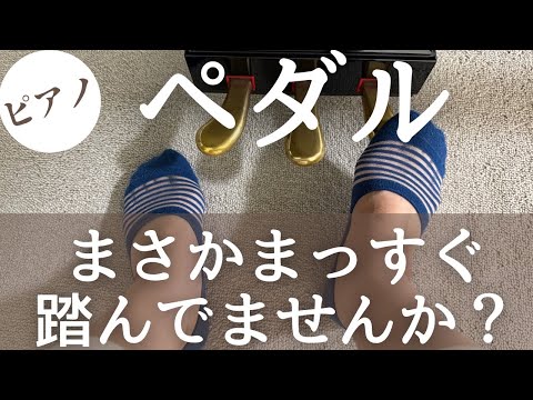 ピアノのペダル　まさかまっすぐ踏んでいませんか⁉︎