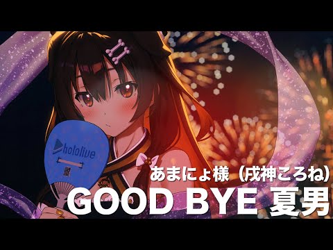 GOOD BYE 夏男 (cover) / あまにょ様
