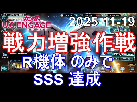 🟦SSS スコア R機体のみ 戦力増強作戦🟦ガンダム.U.C.エンゲージ 無課金 292🟦2025-11-19