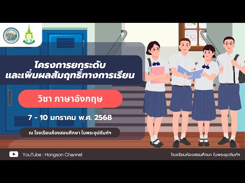 โครงการยกระดับและเพิ่มผลสัมฤทธ