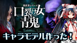 作ったゲームを実況配信『口裂け女vs青鬼』キャラモデル担当　01