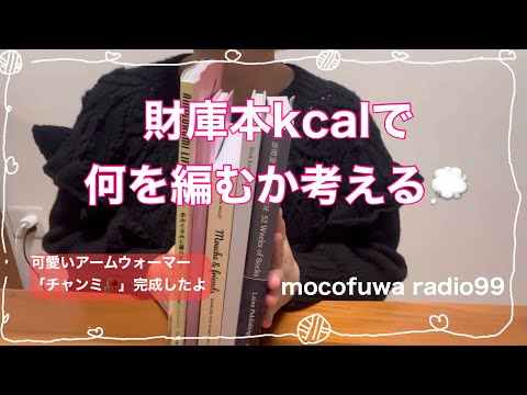 財庫本kcalで何を編む？？アームウォーマー「チャンミ」完成👏❤️‍🔥【編み物ラジオ】vol.99