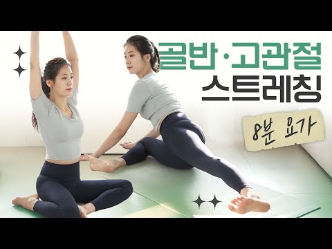 골반·고관절 스트레칭 8분 요가 l 이완과 강화를 한번에 (ft.안다르)