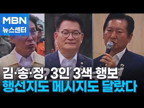 '대통령 고향' 김민석, '노무현 참배' 송영길, '잠행' 택한 정청래…3인 3색 행보 [MBN 뉴스센터]