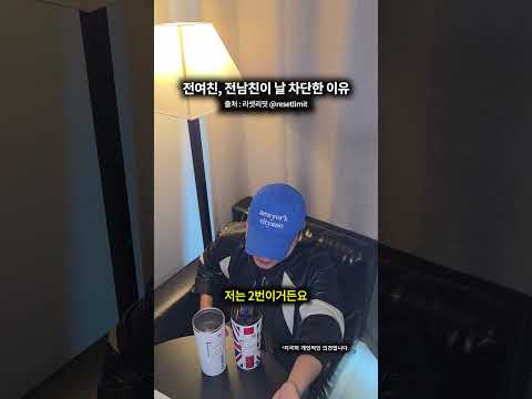 <strong>전여친</strong>, 전남친이 날 차단한 <strong>이유</strong>
