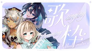 【#はつまるさよ / #歌枠 】3人がおりなす明日元気になれるコラボ歌枠🐺🎹✨【＃七篠さよ  #狼朗ハツキ #おまる /＃Vtuber 】#