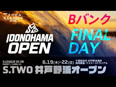 さわかみ S.LEAGUE 25-26 S.TWO開幕戦 ショート/ロング(マスタートライアル) 第1戦 井戸野浜オープン FINAL DAY Bバンク