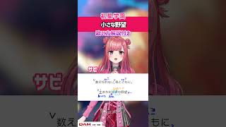 【小さな野望 / 初星学園 十王星南 (CV. 陽高真白) 】サビ 歌ってみた！練習用・歌詞・ 歌い方解説付き #shorts 【学マス】