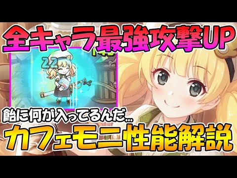 【プリコネR】ヤバい飴で味方の攻撃極大up！カフェモニ性能解説【カフェモニカ】