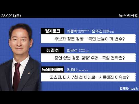+ 9월 수출도 고공행진…반도체 1년 새 270% <strong>外</strong>ㅣKBS 260911 방송