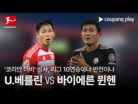 B.뮌헨, 베를린 상대로 리그 10연승 도전! l 우니온 베를린 vs 바이에른 뮌헨 프리뷰 l 쿠팡플레이