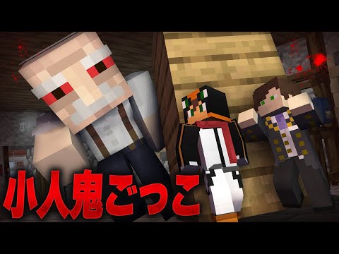 じじいにバレたら死ぬ?小人鬼ごっこ【マインクラフト・まいくら】