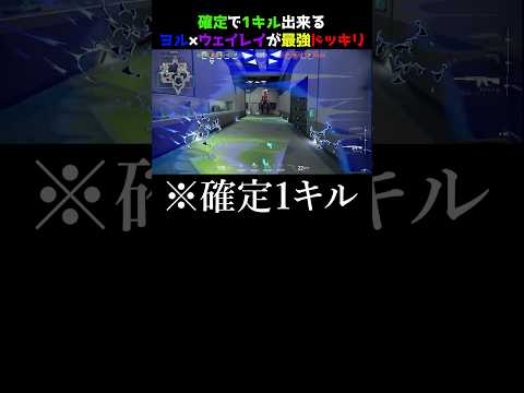 【合わせ技】ウェイレイとヨルがデュエの中で今1番強いらしいドッキリ　#valorant #valorantクリップ #valorantショート #valorantclips #ヴァロラント
