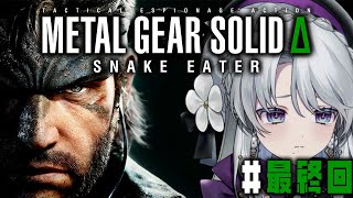 【METAL GEAR SOLID Δ: SNAKE EATER】ついに来ましたわ！！！メタルギア ソリッド デルタ: スネークイータープレ