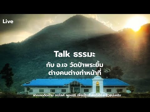 ต่างคนต่างหน้าที่|Talkธรรมะกับ