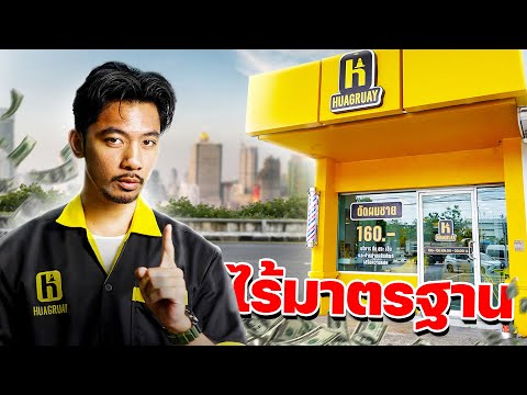 ผมเปิดแฟรนไชส์ร้านตัดผมที่ได้