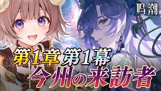 【#鳴潮】完全初見！先輩リスナー急募！~第1章 今州の来訪者をガチ初心者がフルボイスで完全攻略プレイ! ~ #1【マル・ナナモナ/#VEE】