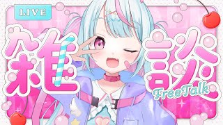【 3D┊︎ 雑談 】最近暑すぎる～☀️みんな最近何してるの❔【 雨宿れいん┊︎Vtuber 】