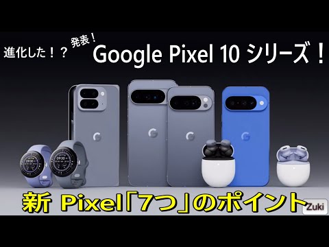 進化した?Google Pixel10 シリーズ「7」つのポイント!タッチ&トライ!価格・発売日・前モデルとの違い・10シリーズ間の違い・これが Gemini !Googleの最新 AI だ!!