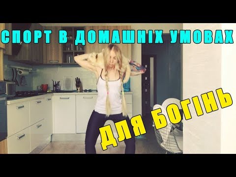 Спорт в домашніх умовах