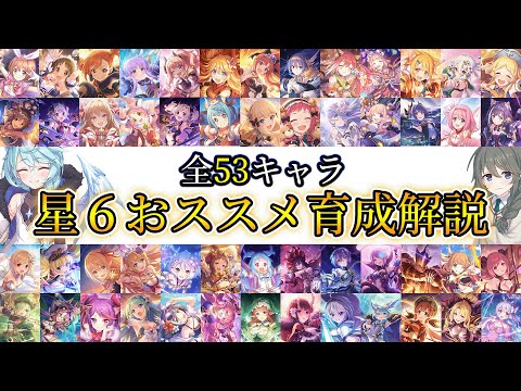 【星６】全53キャラ星６おススメ育成優先度解説【2023年3月版】【プリコネR】