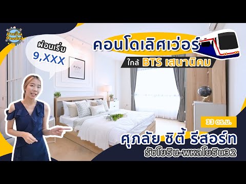 (EP56)ศุภาลัยพหล32คอนโดพีค