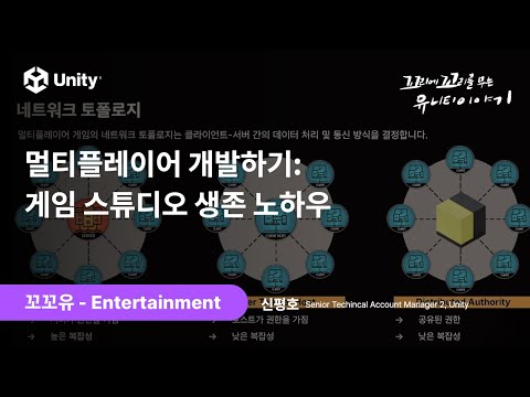 [꼬꼬유] 멀티플레이어 개발하기:게임 스튜디오 생존 노하우