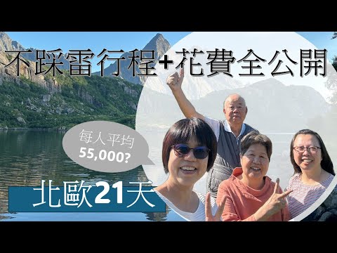 帶爸媽北歐自駕21天!瑞典挪威丹麥+羅浮敦島,不踩雷行程+花費全公開!