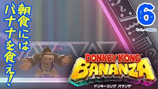 ドンキーコングバナンザスーパーウルトラ実況プレイ#6