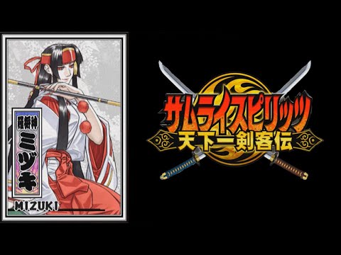 【羅将神ミヅキ】必殺技 秘奥義【サムライスピリッツ天下一剣客伝】