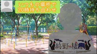 [お披露目雑談]改めてちゃんとするってなるとすごい緊張してきた[#終野棲家]