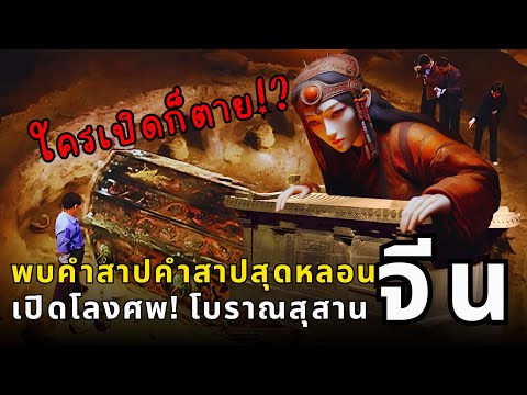 สุสานลับจักรพรรดิพบคำสาปโบราณ