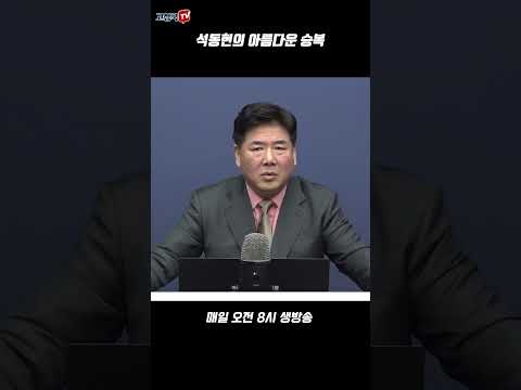 석동현의 아름다운 승복