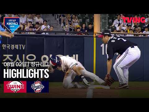 [LG vs 두산] 8/2 경기 I 2026 신한 SOL KBO 리그 I 하이라이트 I TVING