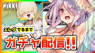 【勝利の女神NIKKE】告知あり！🔥水着エレグがでるまでガチャ回す🔥【Vtuberはにーらびっと】