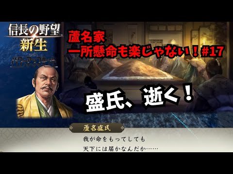 【信長の野望・新生PK】蘆名家：一所懸命も楽じゃない！#17【ゆっくり実況】