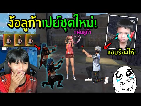FreeFire-ง้อลูก้าเปย์หมดตัก-หล FreeFire-ง้อลูก้าเปย์หมดตัก-หล