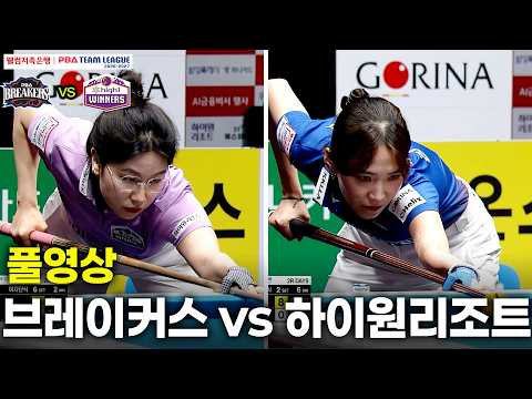 브레이커스 vs 하이원리조트｜풀영상｜웰컴저축은행 #<strong>PBA</strong> 팀리그 <strong>2026</strong> 2027 3ROUND
