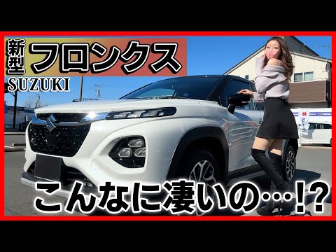 【爆売れも納得!!】新型フロンクスの内装外装を詳しく紹介!! ナビ込みで200万円台は有り得ない...！ジムニーノマドといい最近のスズキは凄すぎる！SUZUKI FRONX