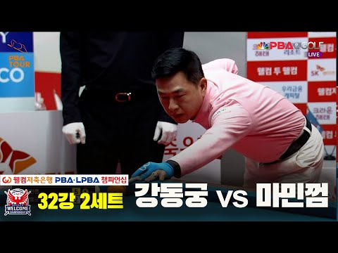 마민껌vs강동궁 32강 2세트[웰컴저축은행 PBA 챔피언십]