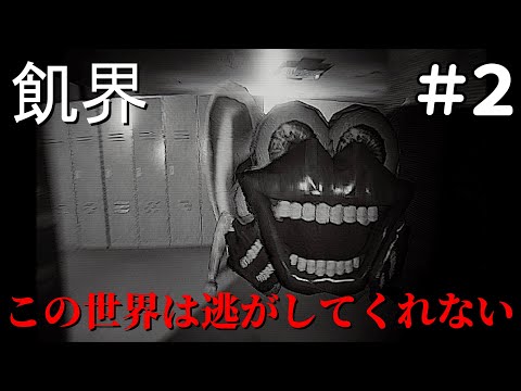 【実況】化け物が徘徊する異界から逃げられない【飢界】＃２