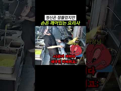정신은 잠들었지만 손은 깨어있는 <strong>요리사</strong>