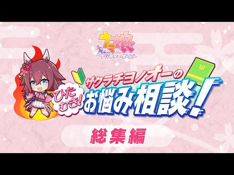 ゲーム【ウマ娘 プリティーダービー】「サクラチヨノオーのひたむき！お悩み相談！」総集編のサムネイル