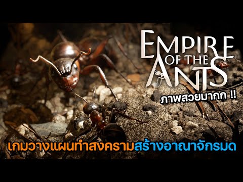 EmpireoftheAnts|เกมวางแผน