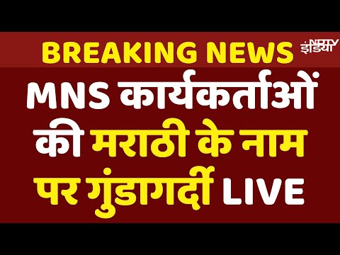 MNS Workers Protest Rally LIVE : महाराष्ट्र के ठाणे में MNS कार्यकर्ताओं का मराठी के नाम पर रैली