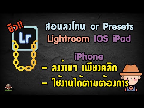 Hoo AiWiT สอนวิธีลงโทนPresetหรือฟิวเตอร์LightroomในiosiPadiPhone